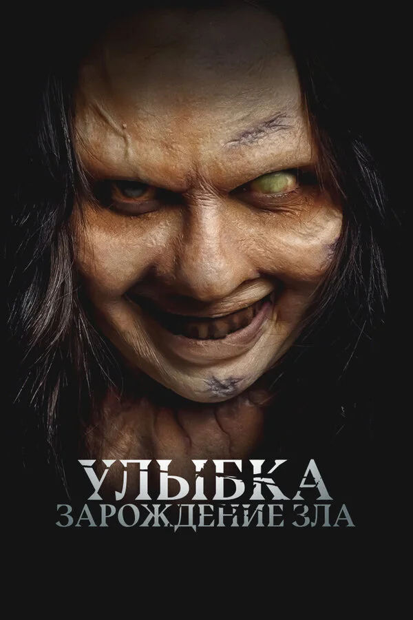 Улыбка. Зарождение зла постер